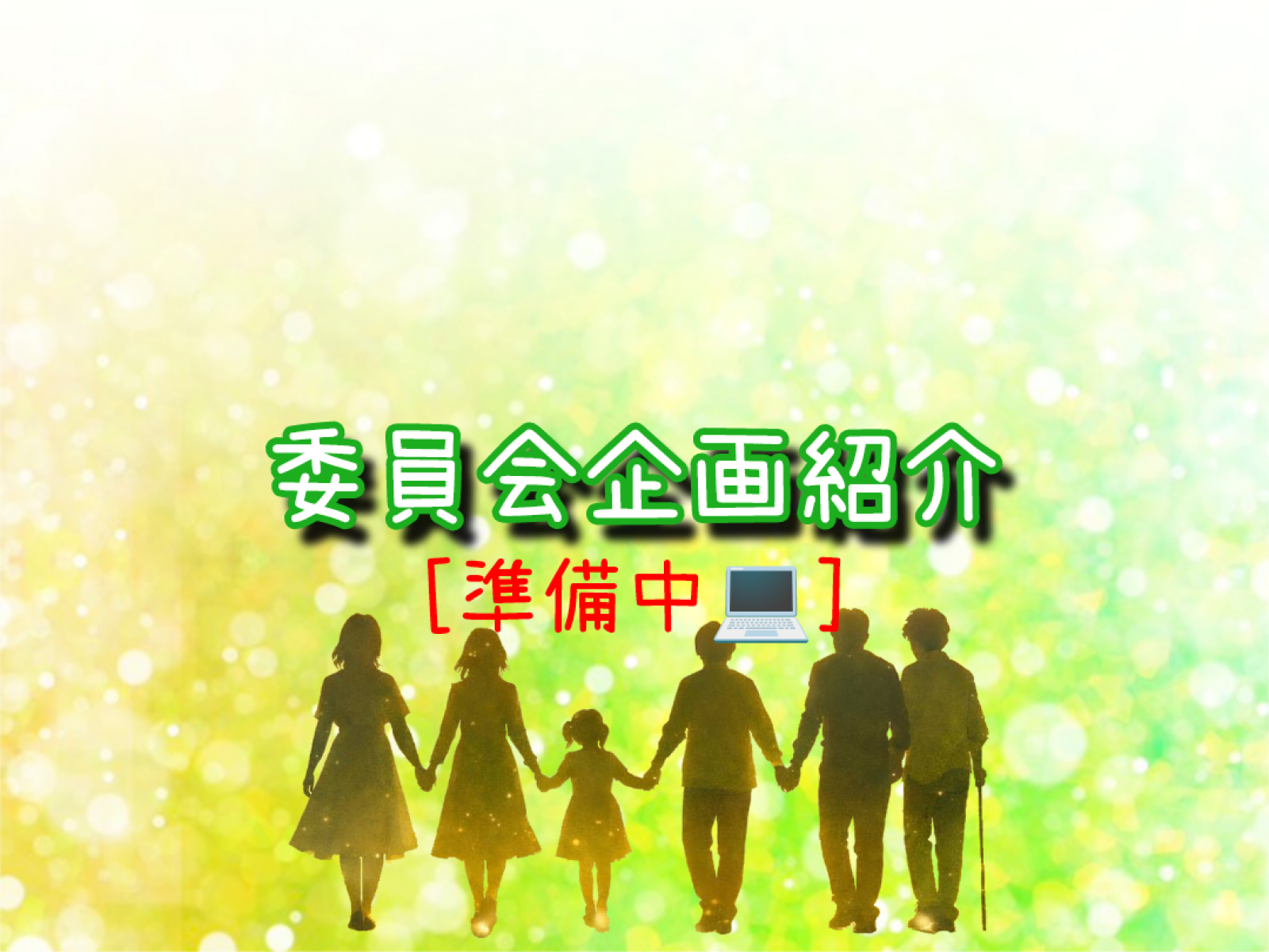実行委員会企画の紹介♪