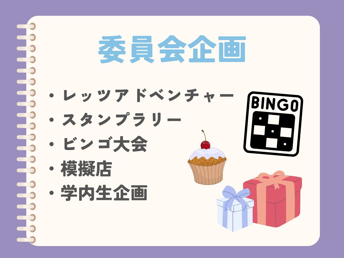 実行委員企画