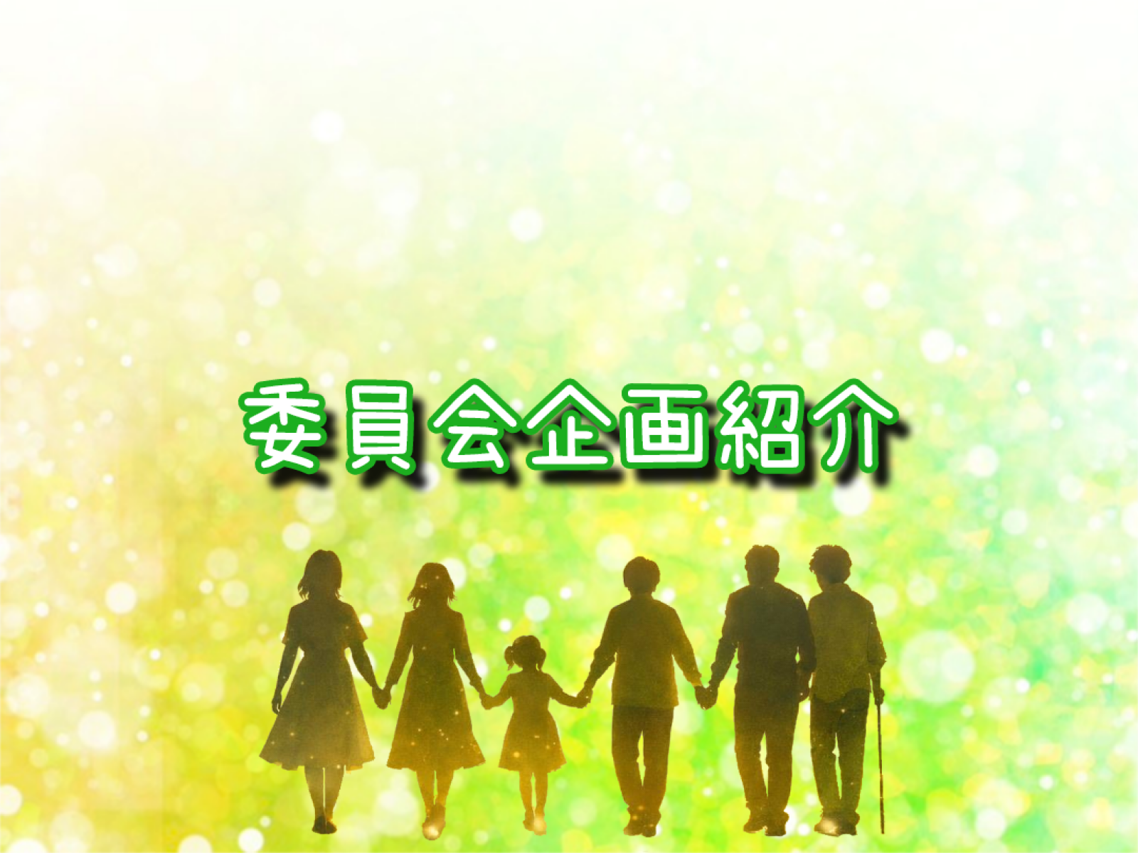 実行委員会企画の紹介♪