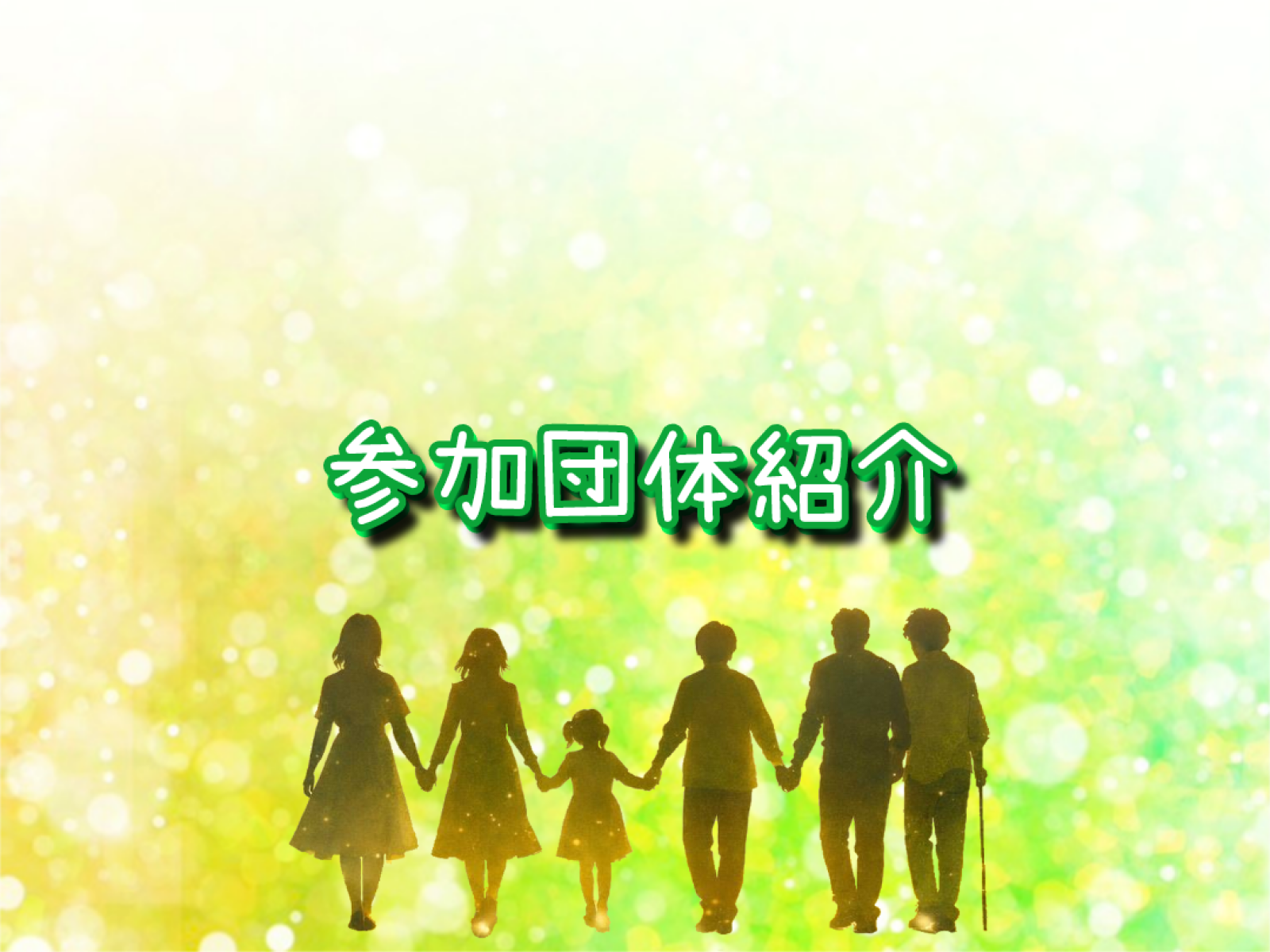 参加団体紹介ページの紹介♪