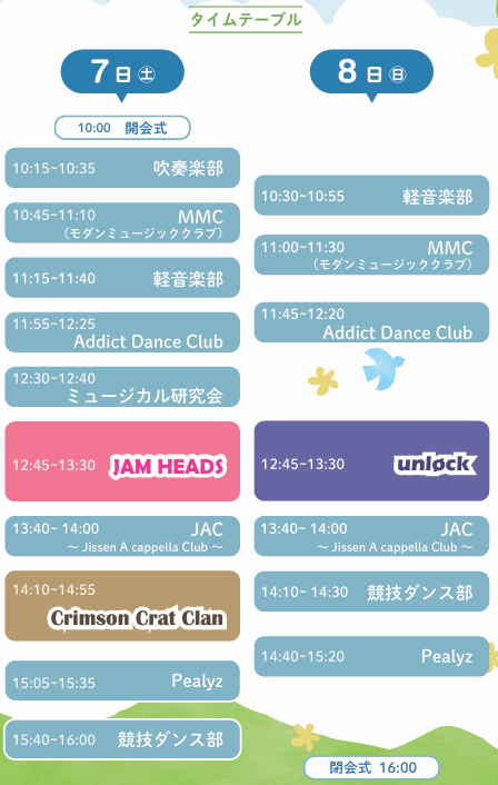 タイムテーブル