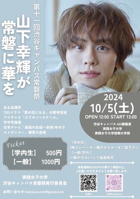 常磐祭１日目トークショー　山下幸輝が常磐に華を