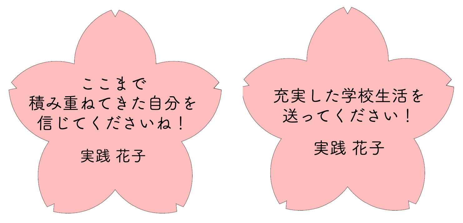 「ここまで積み重ねてきた自分を信じてくださいね！」実践 花子　「充実した学校生活を送ってください！」実践 花子