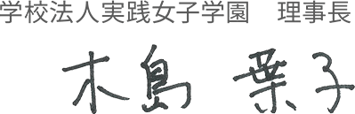学校法人実践女子学園　理事長　木島 葉子