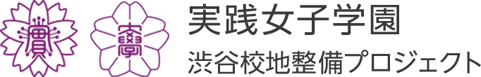 実践女子学園 渋谷校地整備プロジェクト