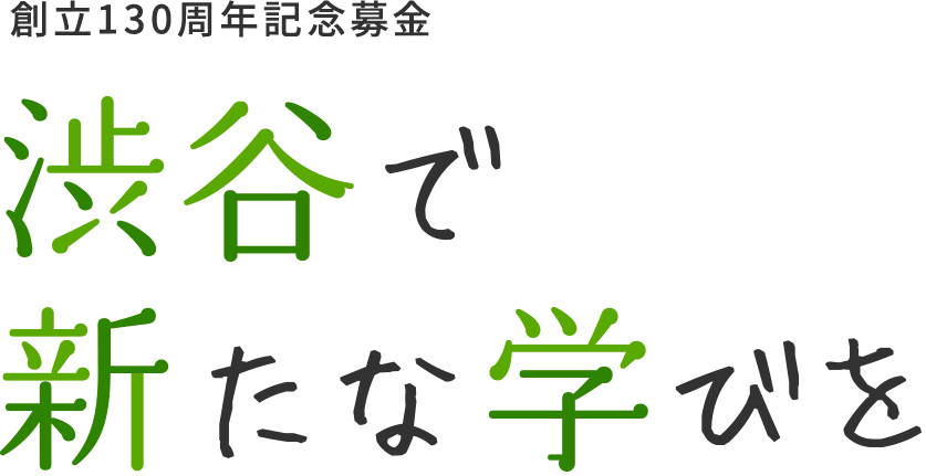 渋谷で新たな学びを